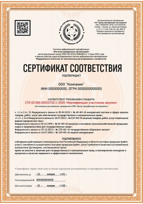Сертификат РПО (СТО 03.080.02033720.1-2020) «Квалификация участников закупки»